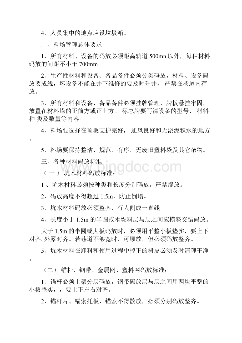 煤矿文明生产管理方案计划规办法.docx_第2页