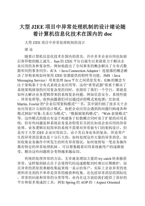 大型J2EE项目中异常处理机制的设计绪论随着计算机信息化技术在国内的doc.docx