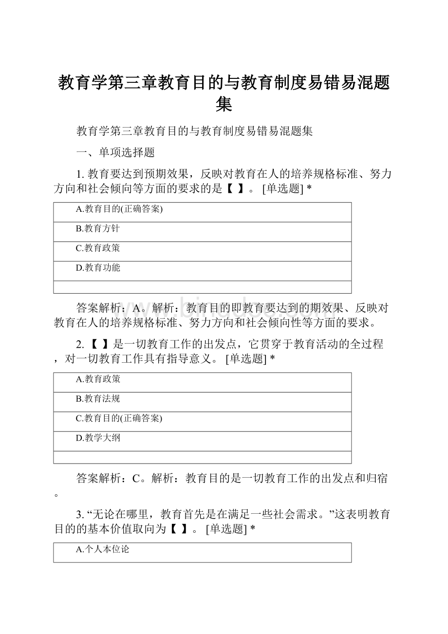 教育学第三章教育目的与教育制度易错易混题集.docx