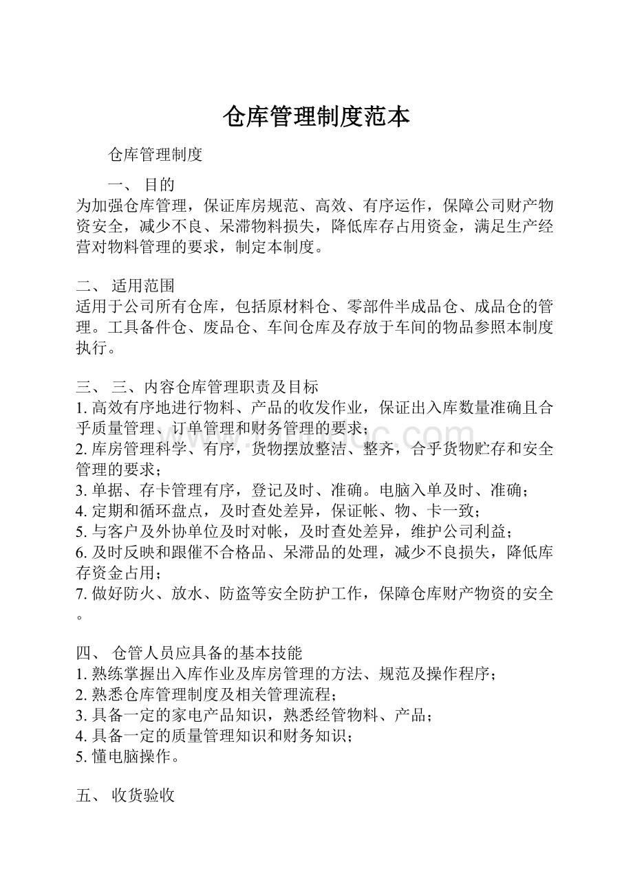 仓库管理制度范本.docx_第1页