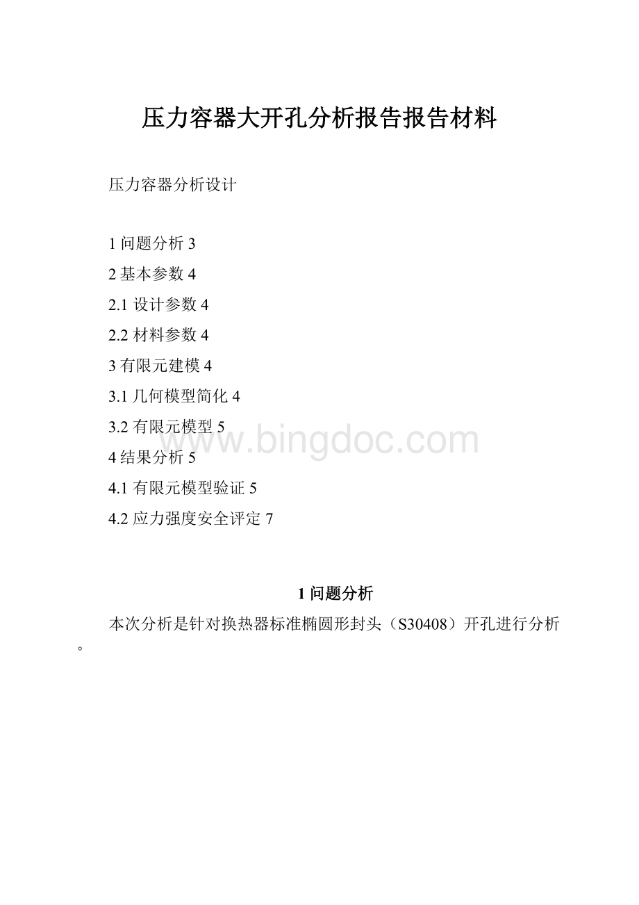 压力容器大开孔分析报告报告材料.docx_第1页