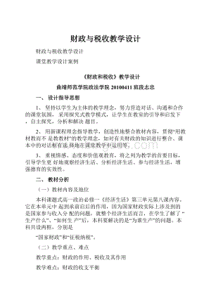 财政与税收教学设计.docx