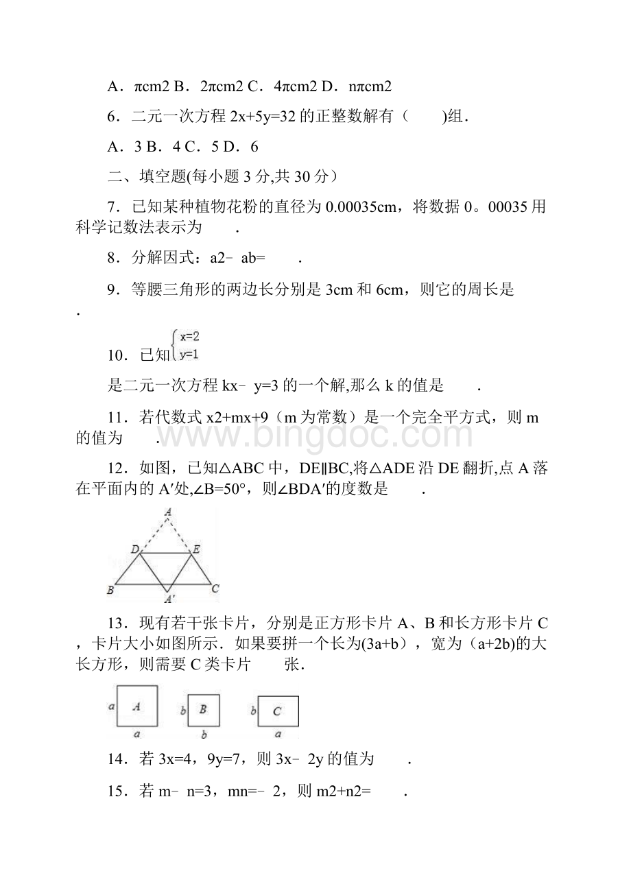 苏教版七年级下册期中考试数学学试题详细答案.docx_第2页