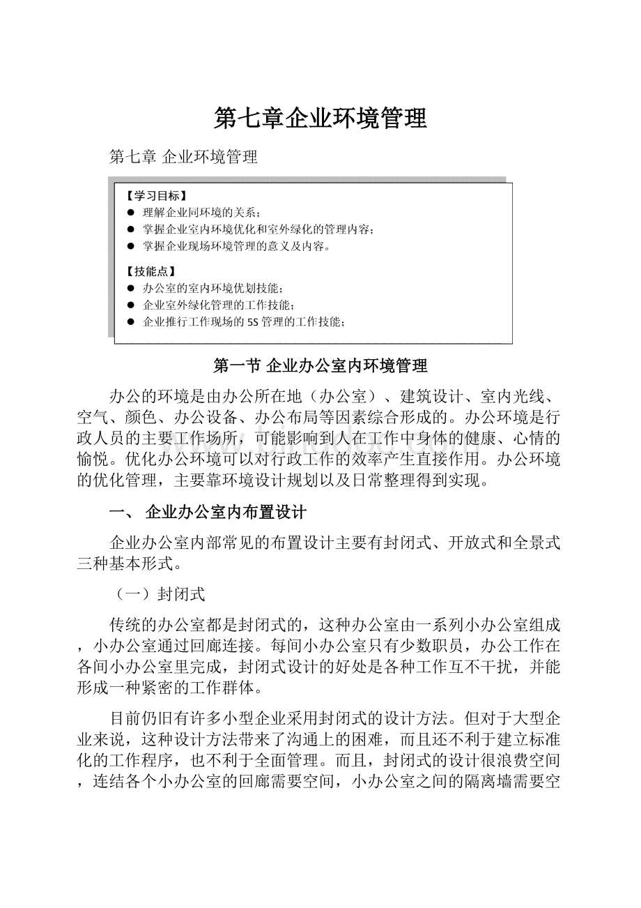 第七章企业环境管理.docx