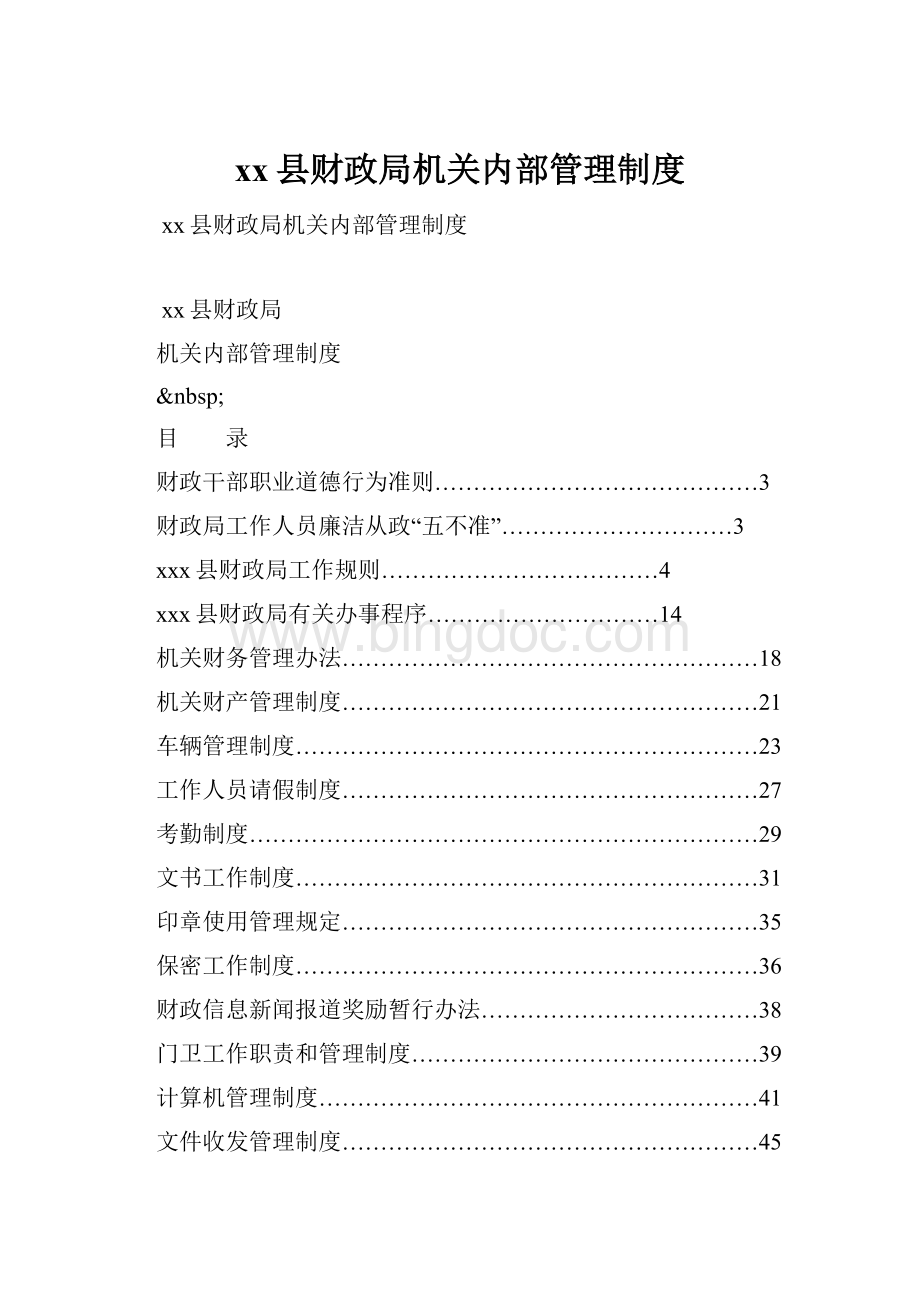 xx县财政局机关内部管理制度.docx_第1页