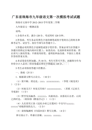 广东省珠海市九年级语文第一次模拟考试试题.docx