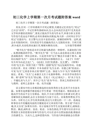 初三化学上学期第一次月考试题附答案word.docx