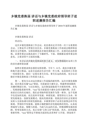 乡镇党委换届 讲话与乡镇党委政府领导班子述职述廉报告汇编.docx