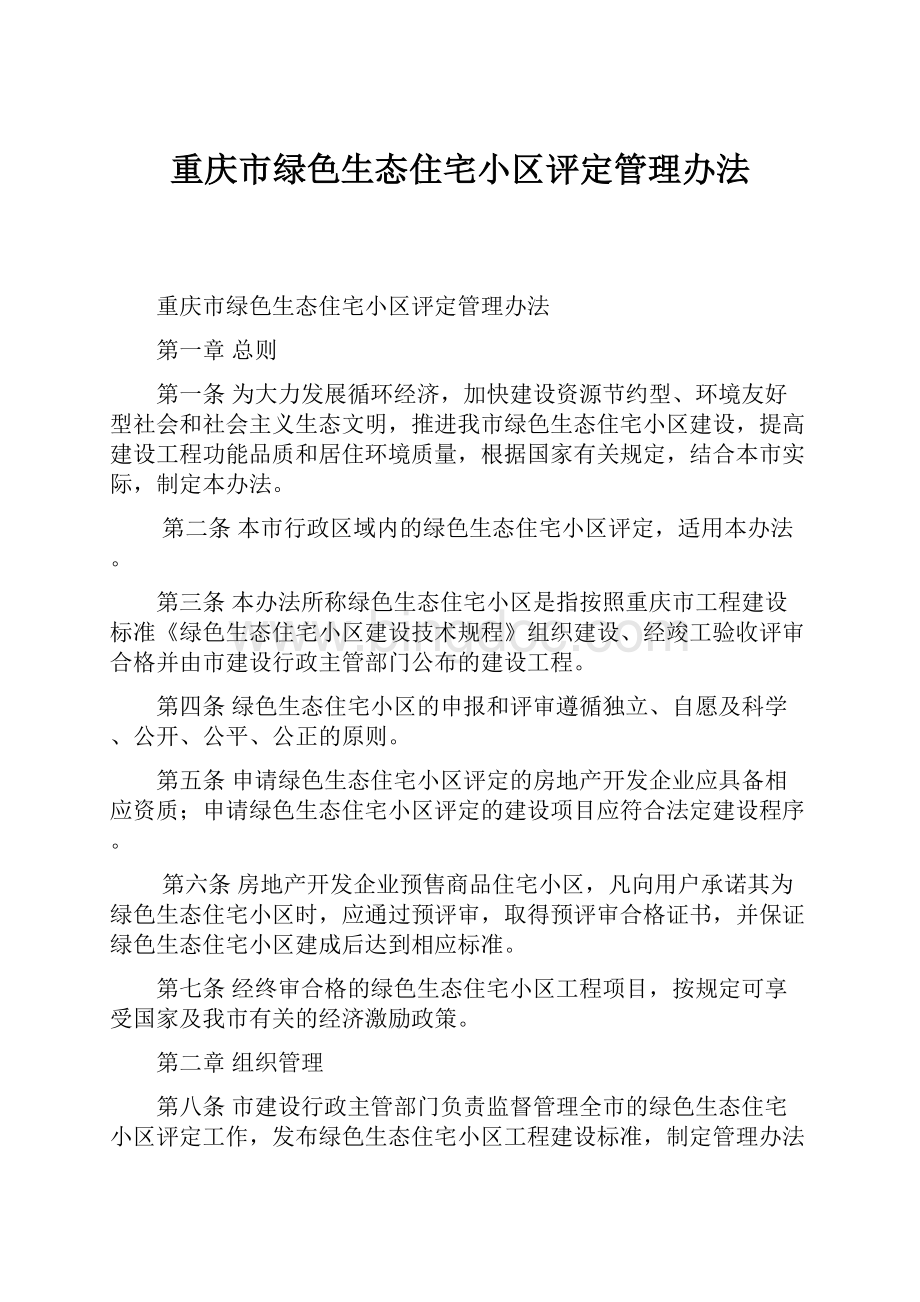 重庆市绿色生态住宅小区评定管理办法.docx_第1页