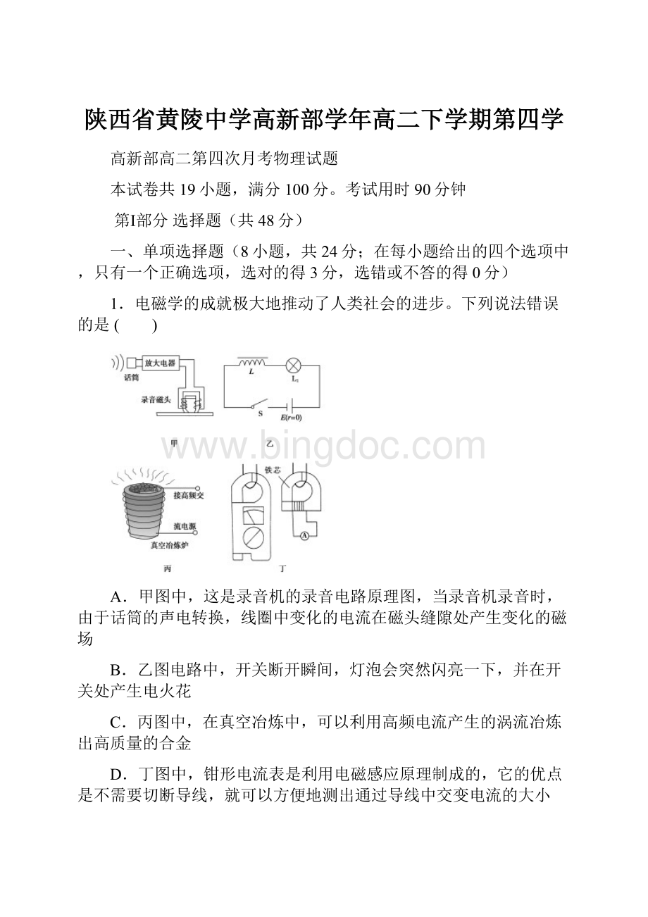 陕西省黄陵中学高新部学年高二下学期第四学.docx