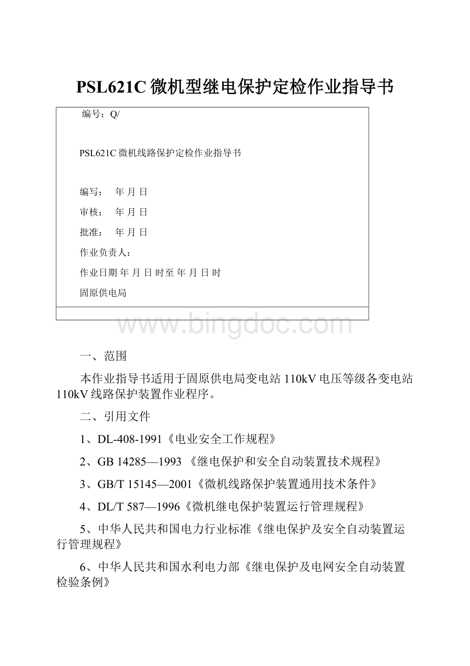 PSL621C微机型继电保护定检作业指导书.docx