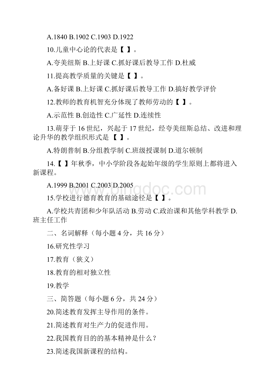 教育学原理试题库AL.docx_第2页