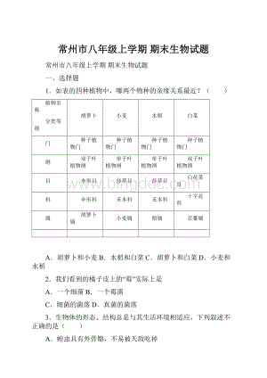 常州市八年级上学期 期末生物试题.docx