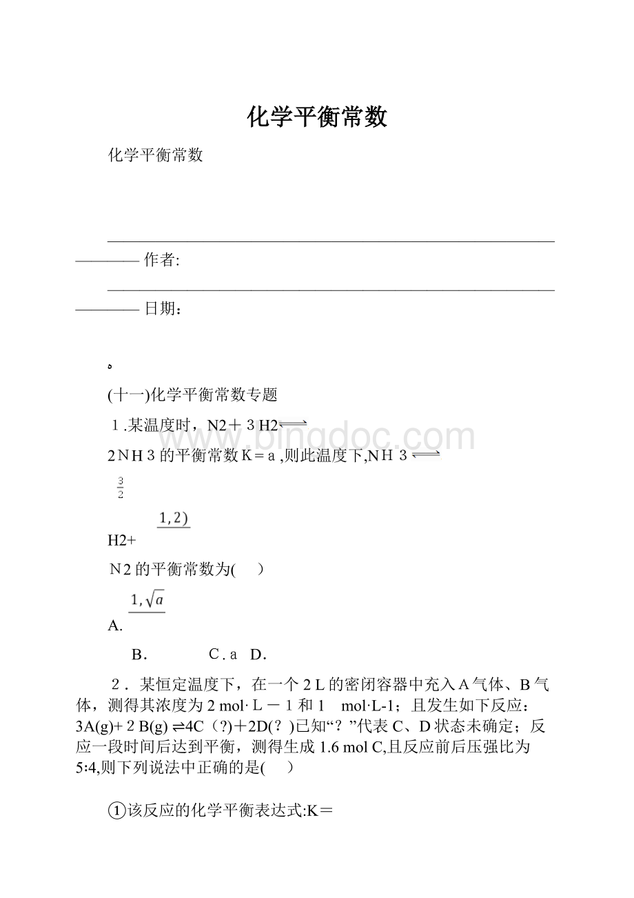 化学平衡常数.docx