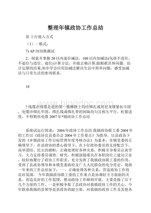 整理年镇政协工作总结.docx