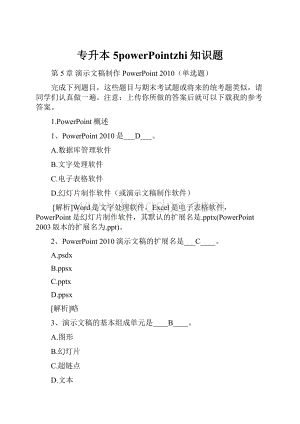专升本5powerPointzhi知识题.docx