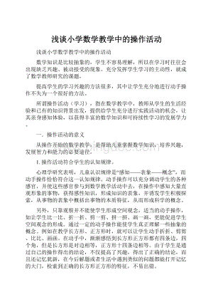 浅谈小学数学教学中的操作活动.docx