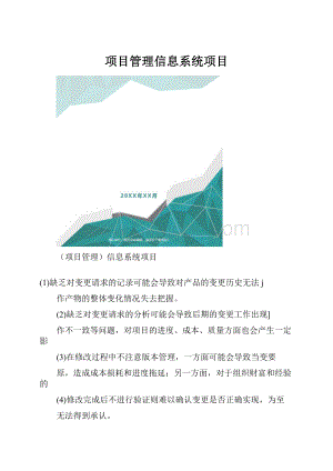 项目管理信息系统项目.docx