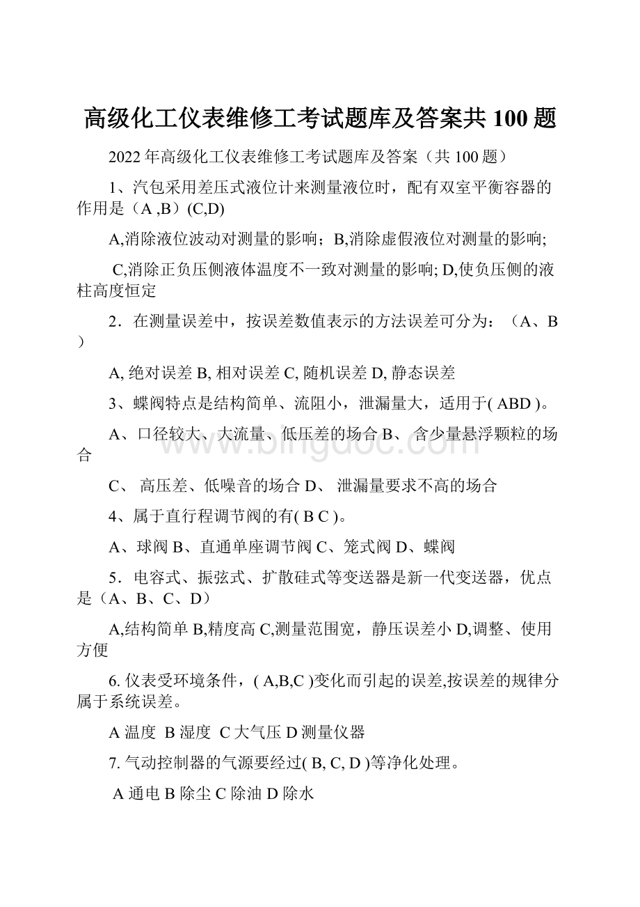 高级化工仪表维修工考试题库及答案共100题.docx