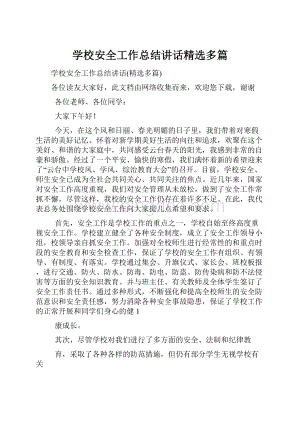 学校安全工作总结讲话精选多篇.docx