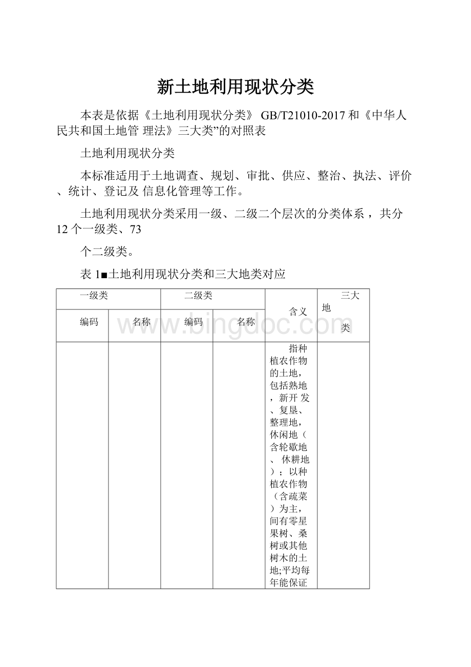 新土地利用现状分类.docx