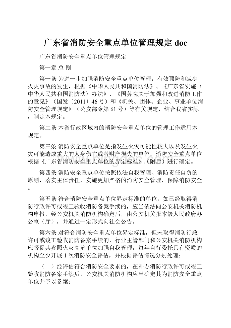 广东省消防安全重点单位管理规定 doc.docx_第1页