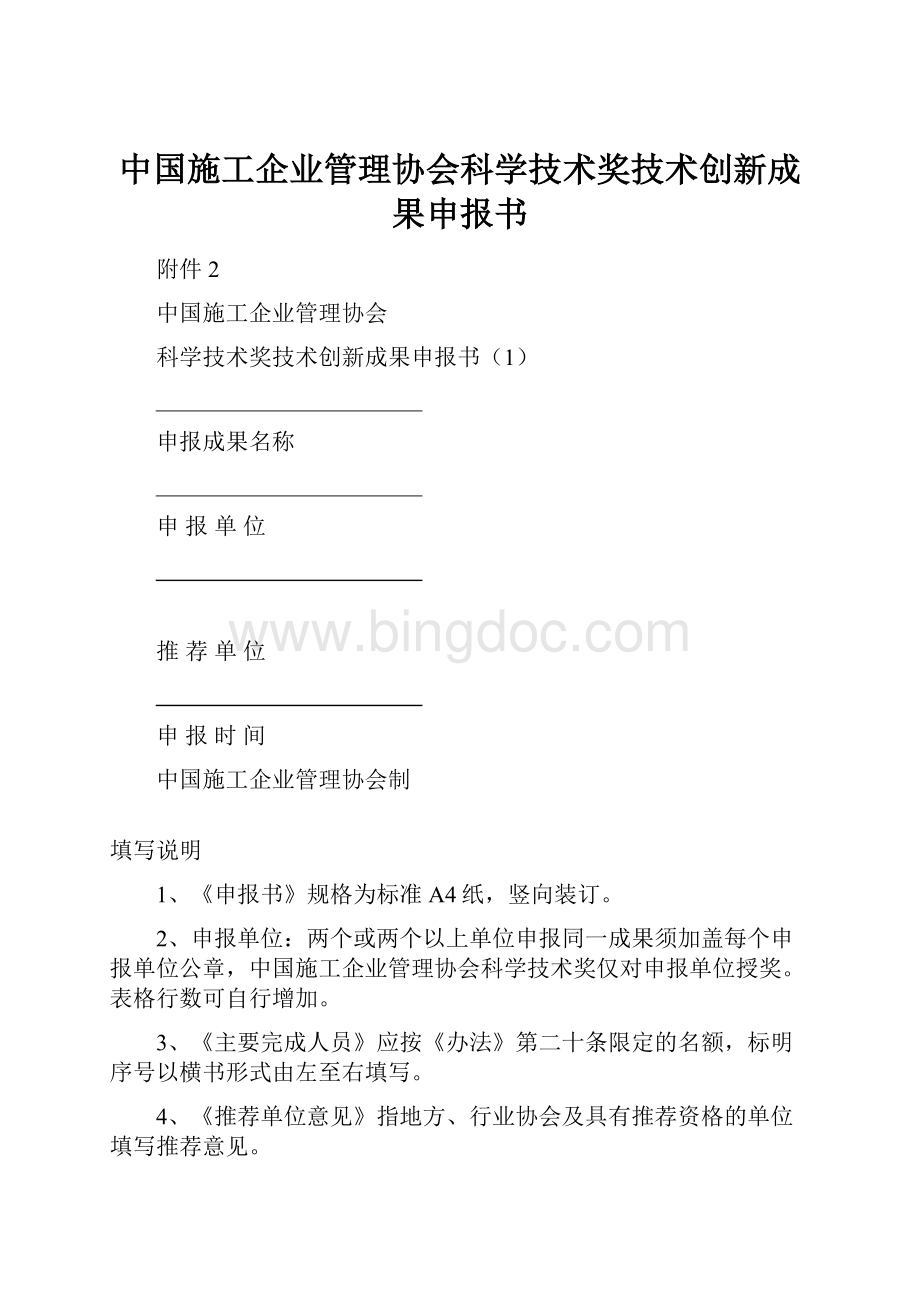 中国施工企业管理协会科学技术奖技术创新成果申报书.docx