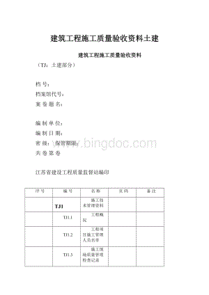 建筑工程施工质量验收资料土建.docx