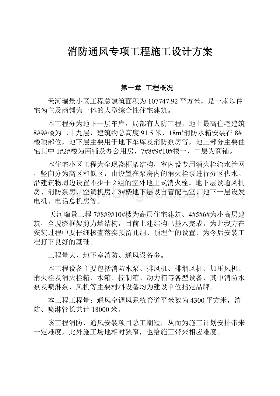 消防通风专项工程施工设计方案.docx_第1页