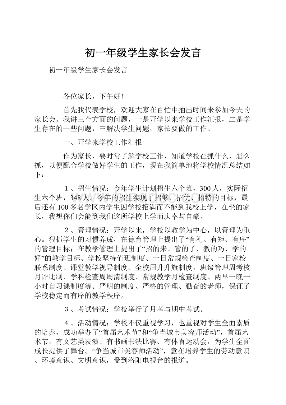 初一年级学生家长会发言.docx_第1页