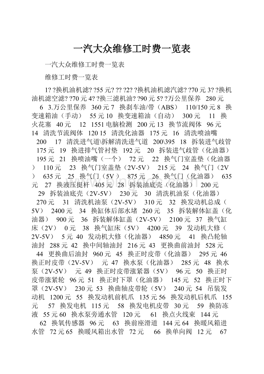 一汽大众维修工时费一览表.docx