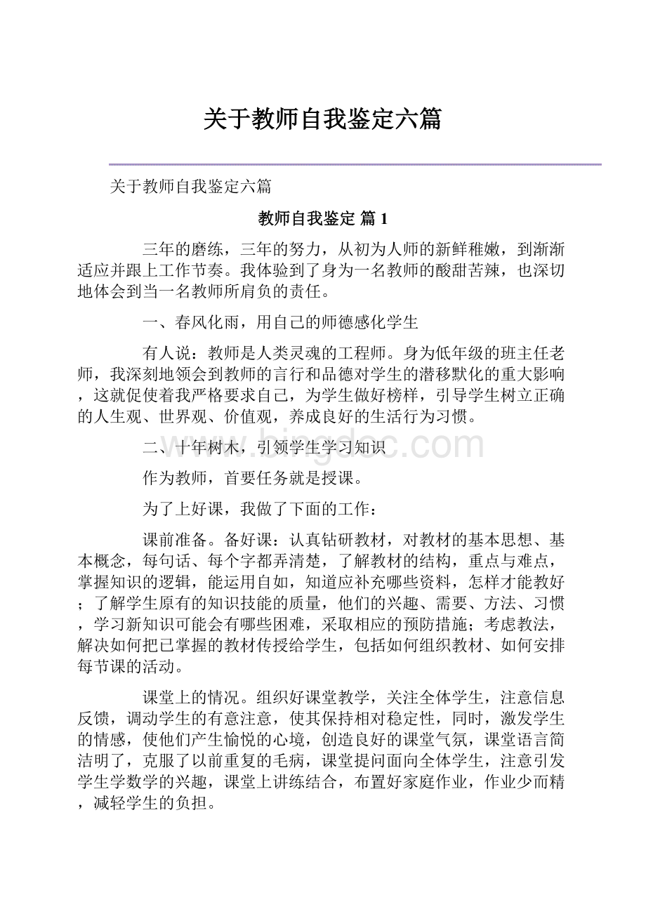 关于教师自我鉴定六篇.docx_第1页