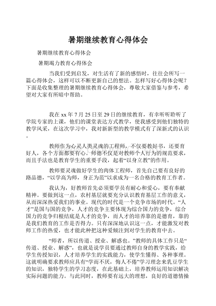 暑期继续教育心得体会.docx_第1页