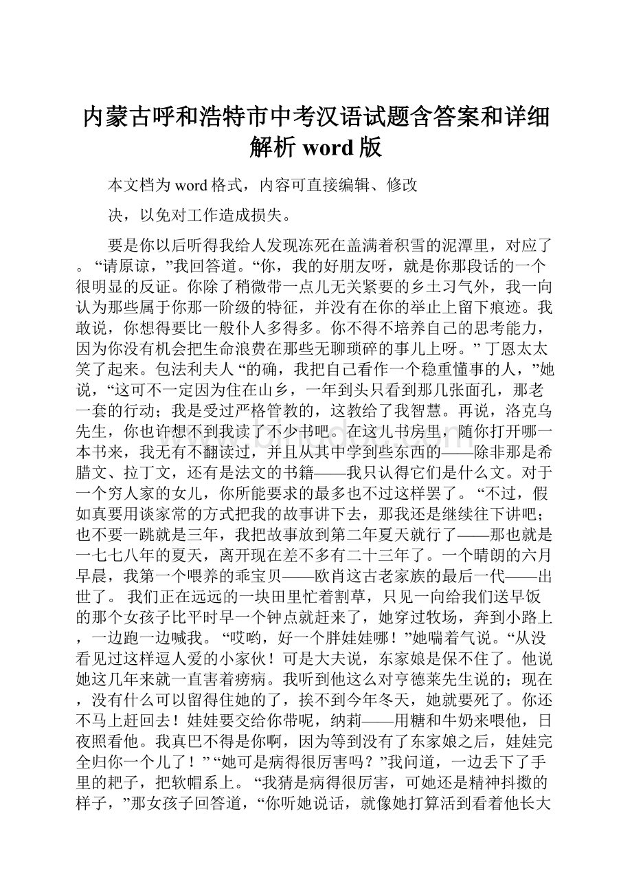 内蒙古呼和浩特市中考汉语试题含答案和详细解析word版.docx_第1页