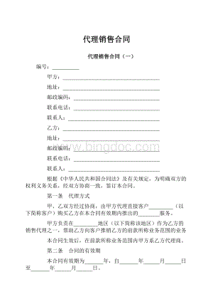 代理销售合同.docx