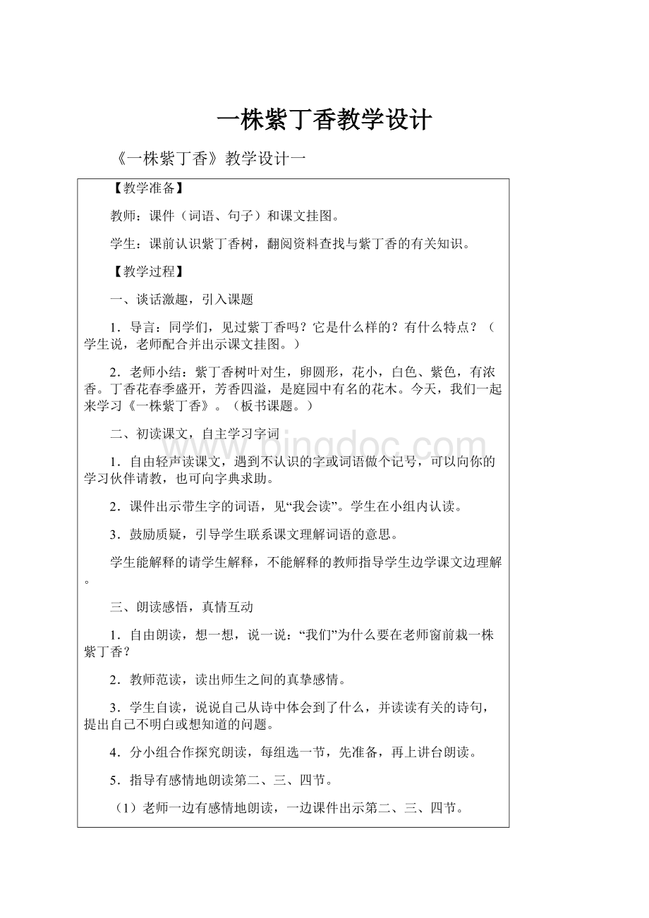 一株紫丁香教学设计.docx