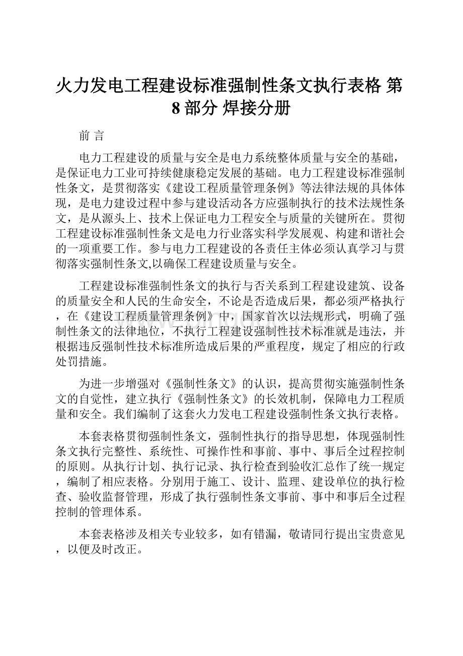 火力发电工程建设标准强制性条文执行表格 第8部分 焊接分册.docx