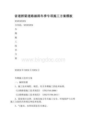 省道桥梁道路涵洞冬季专项施工方案模板.docx