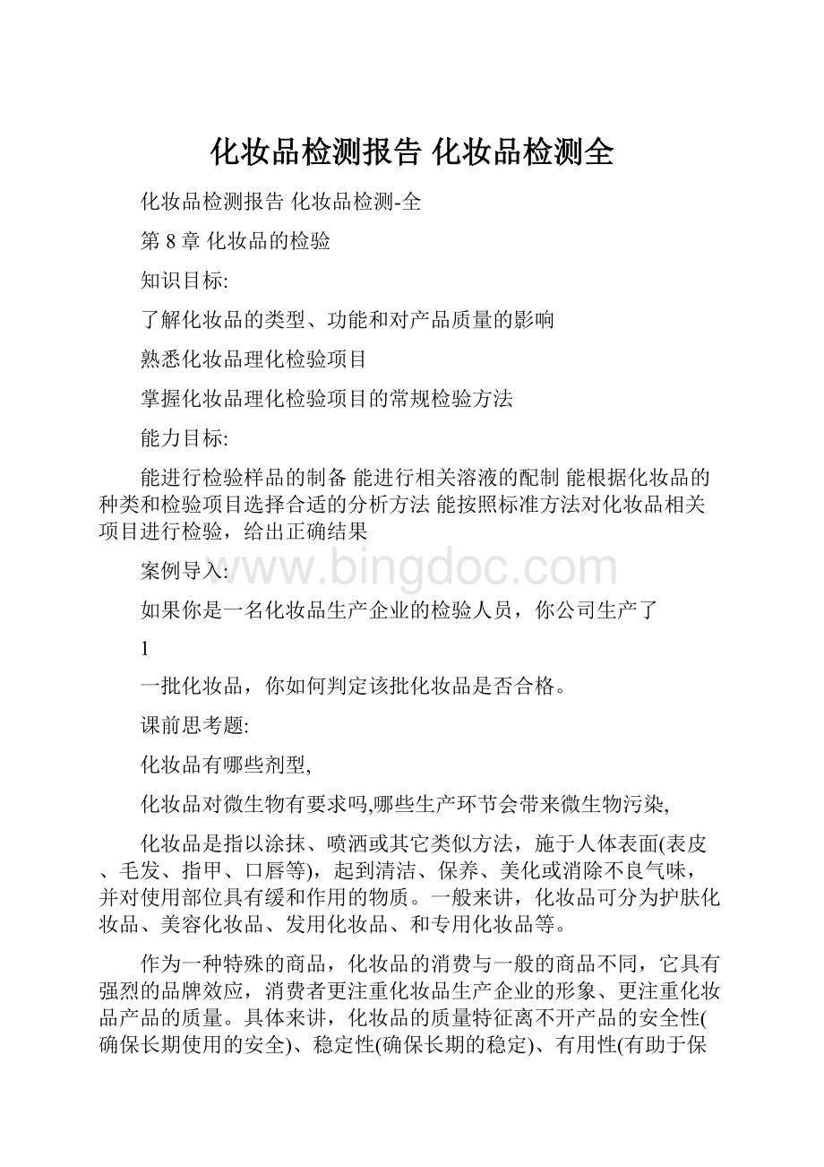 化妆品检测报告 化妆品检测全.docx_第1页