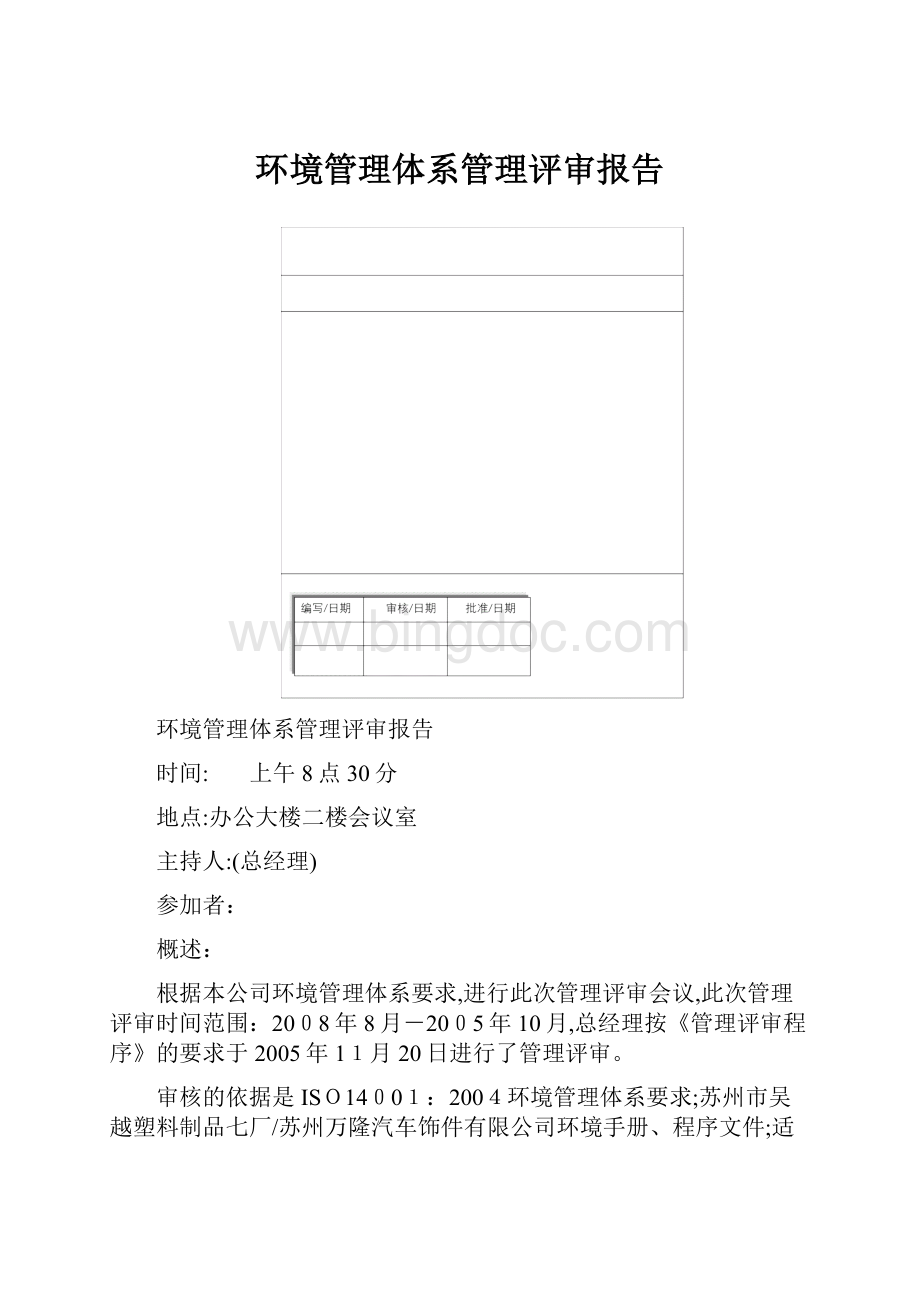 环境管理体系管理评审报告.docx_第1页