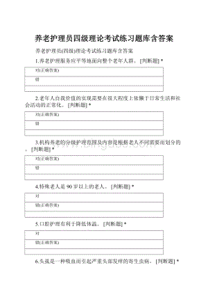 养老护理员四级理论考试练习题库含答案.docx