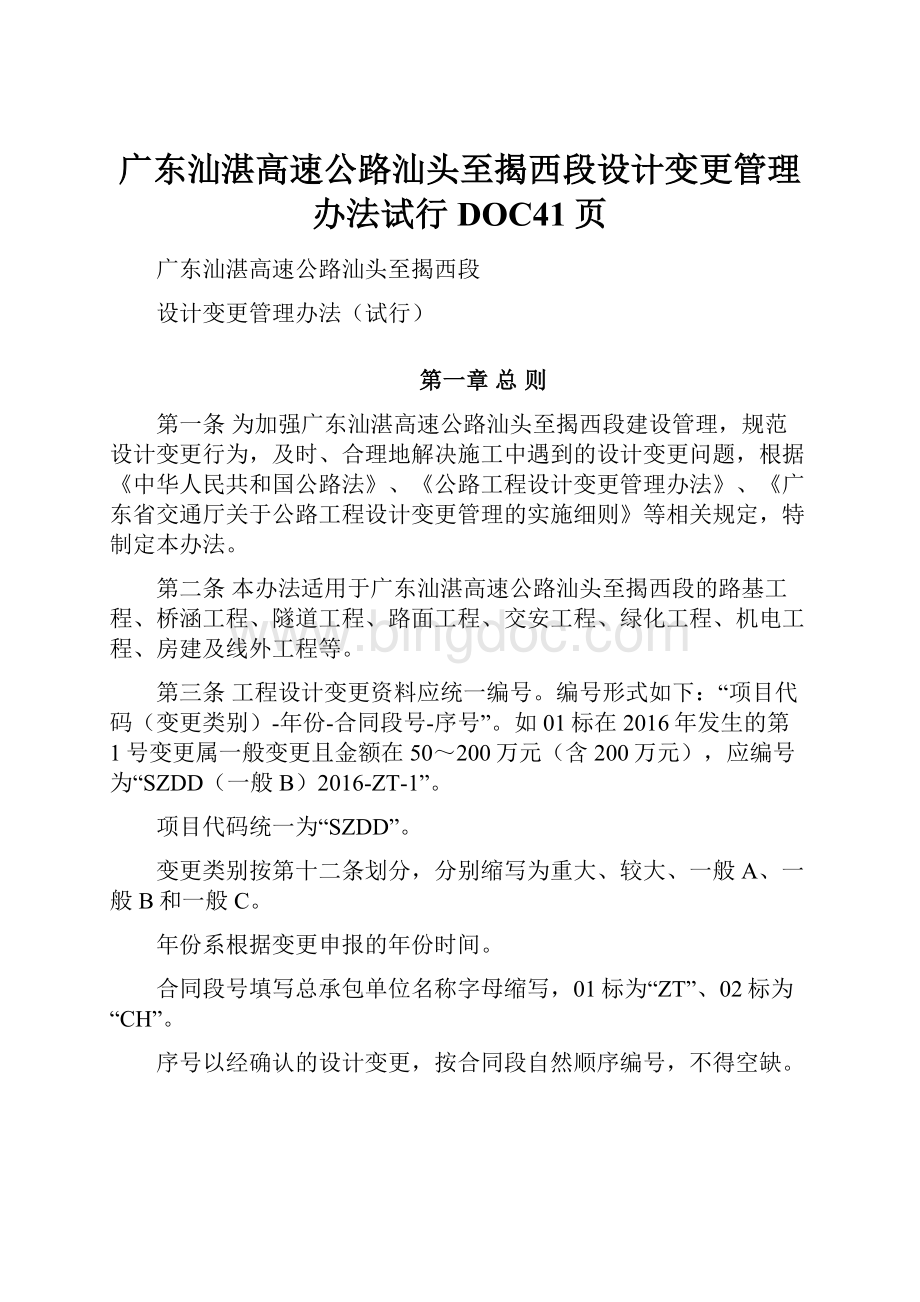 广东汕湛高速公路汕头至揭西段设计变更管理办法试行DOC41页.docx