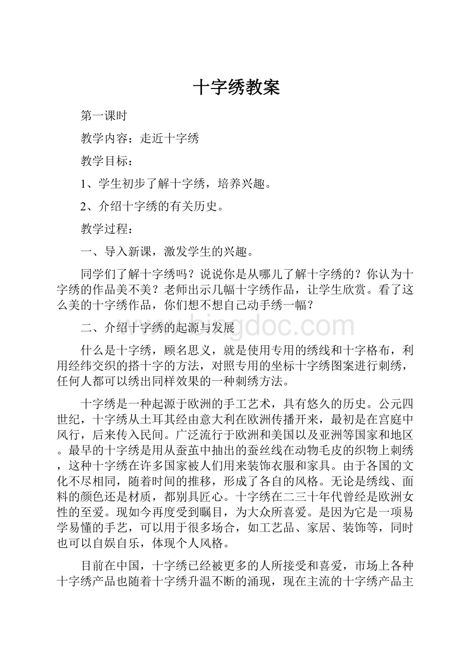 十字绣教案.docx_第1页