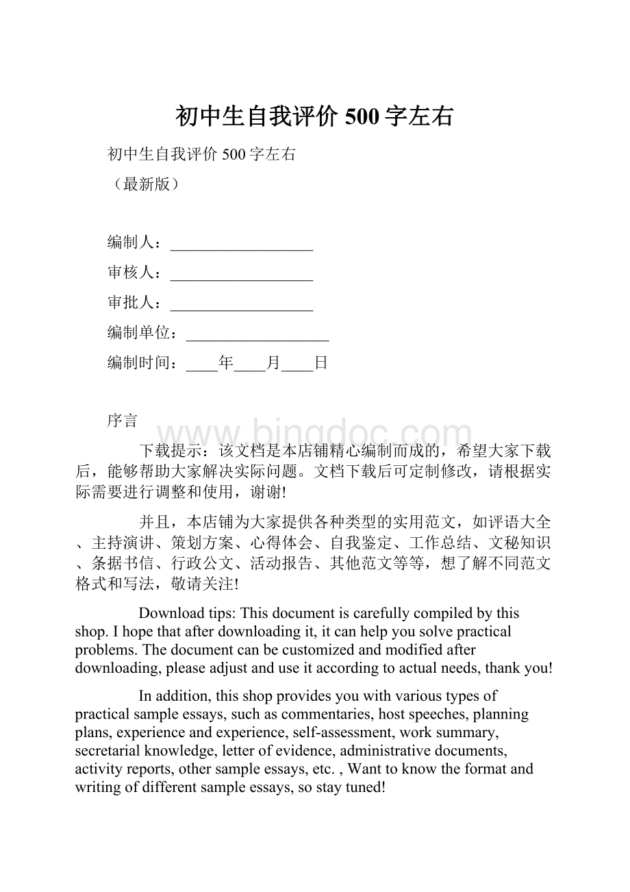 初中生自我评价500字左右.docx