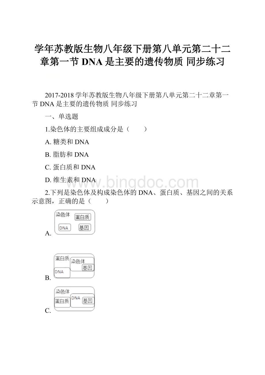 学年苏教版生物八年级下册第八单元第二十二章第一节DNA是主要的遗传物质 同步练习.docx_第1页