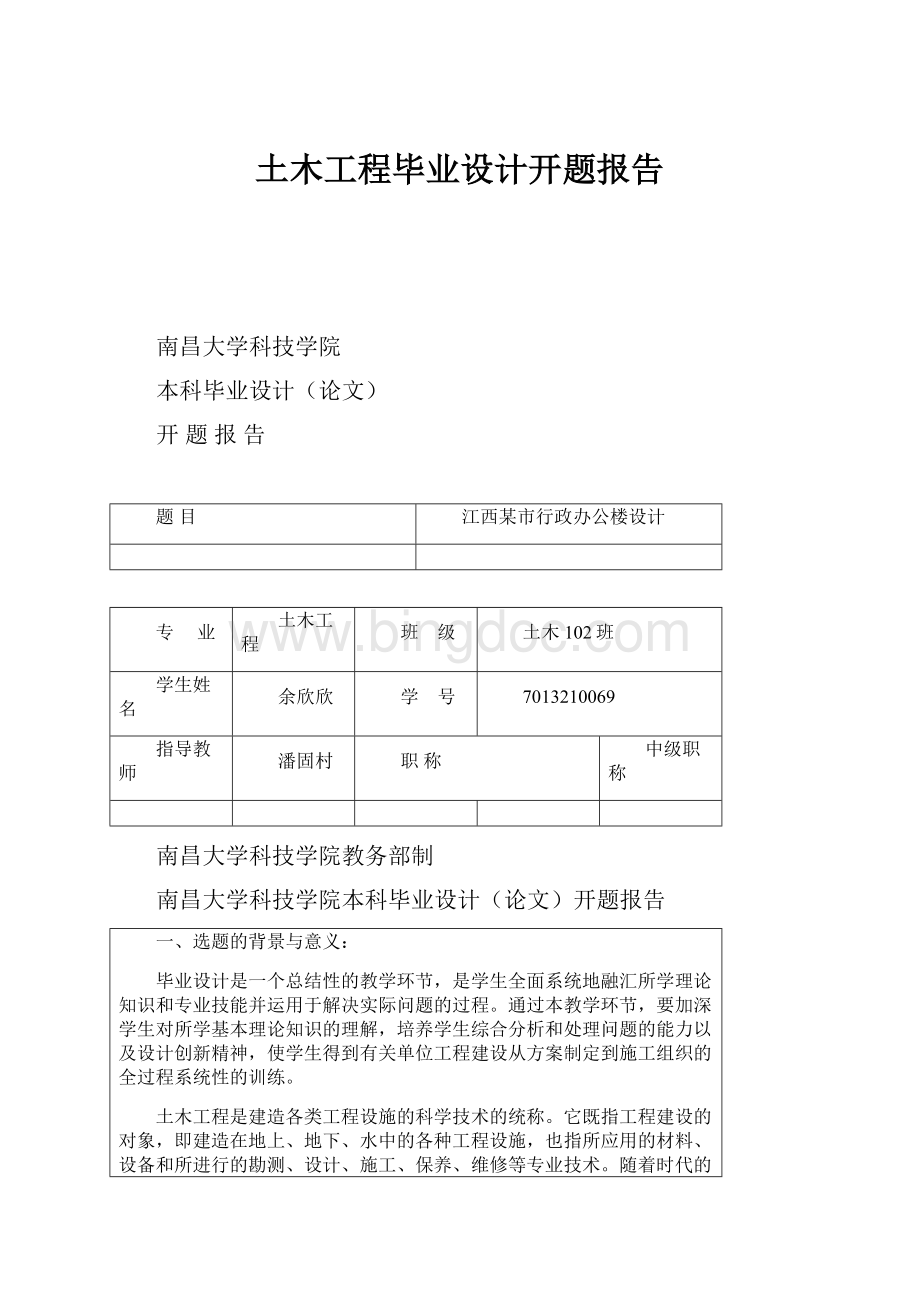 土木工程毕业设计开题报告.docx