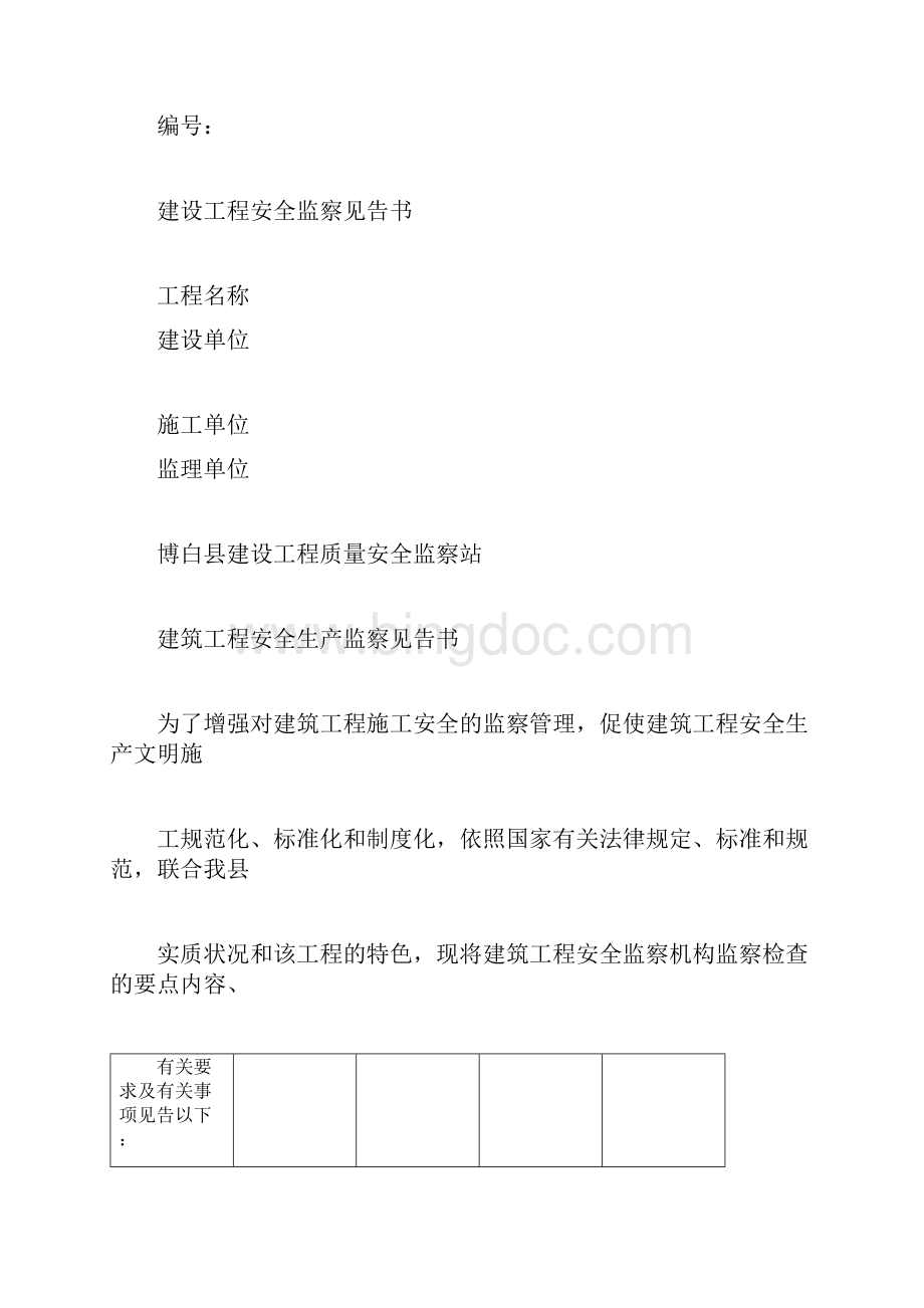 建筑工程安全生产监督告知书.docx_第3页