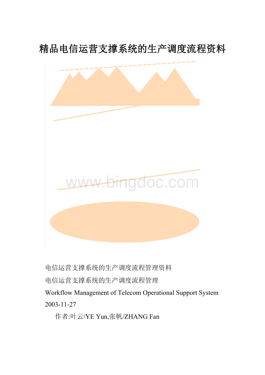 精品电信运营支撑系统的生产调度流程资料.docx_第1页