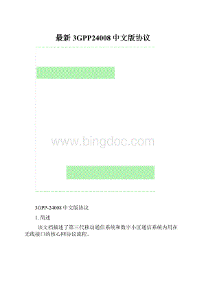 最新3GPP24008中文版协议.docx