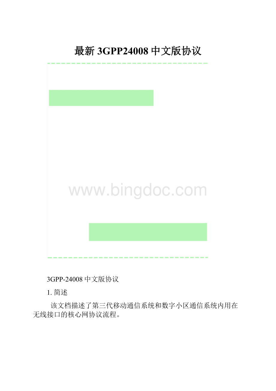 最新3GPP24008中文版协议.docx